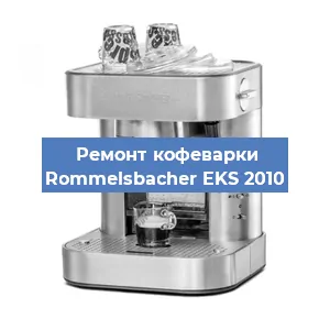 Замена | Ремонт бойлера на кофемашине Rommelsbacher EKS 2010 в Краснодаре
